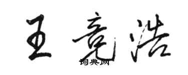 駱恆光王競浩行書個性簽名怎么寫