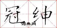 黃華生冠紳楷書怎么寫