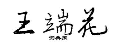 曾慶福王端花行書個性簽名怎么寫