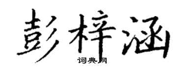 丁謙彭梓涵楷書個性簽名怎么寫