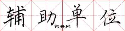 田英章輔助單位楷書怎么寫