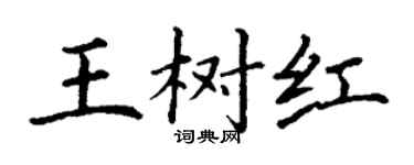 丁謙王樹紅楷書個性簽名怎么寫