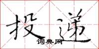 黃華生投遞楷書怎么寫