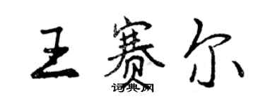 曾慶福王賽爾行書個性簽名怎么寫