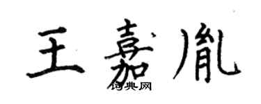 何伯昌王嘉胤楷書個性簽名怎么寫