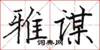 駱恆光雅謀楷書怎么寫