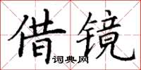 丁謙借鏡楷書怎么寫