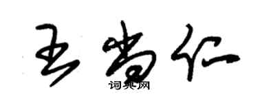 朱錫榮王尚仁草書個性簽名怎么寫