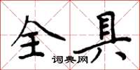 周炳元全具楷書怎么寫