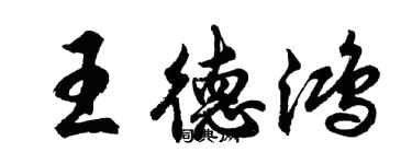 胡問遂王德鴻行書個性簽名怎么寫