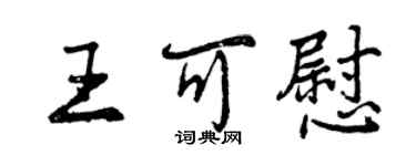 曾慶福王可慰行書個性簽名怎么寫