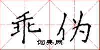 侯登峰乖偽楷書怎么寫