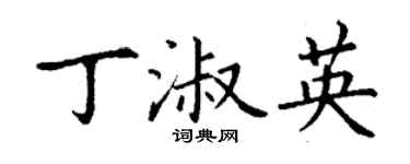 丁謙丁淑英楷書個性簽名怎么寫