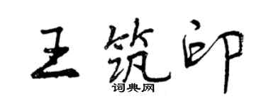 曾慶福王築印行書個性簽名怎么寫
