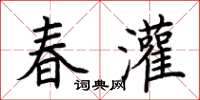 荊霄鵬春灌楷書怎么寫