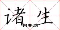 黃華生諸生楷書怎么寫