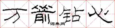 柯春海萬箭鑽心隸書怎么寫