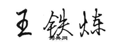 駱恆光王鐵煉行書個性簽名怎么寫