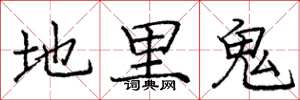 龐中華地里鬼楷書怎么寫