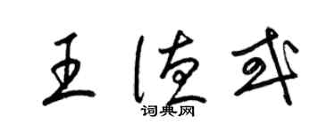 梁錦英王德或草書個性簽名怎么寫