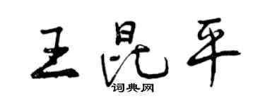 曾慶福王昆平行書個性簽名怎么寫