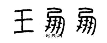 曾慶福王朋朋篆書個性簽名怎么寫