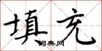 周炳元填充楷書怎么寫