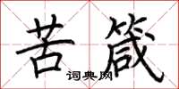荊霄鵬苦箴楷書怎么寫