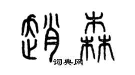 曾慶福趙森篆書個性簽名怎么寫