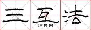 柯春海三互法隸書怎么寫