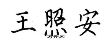 何伯昌王照安楷書個性簽名怎么寫