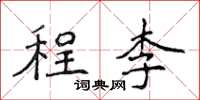 侯登峰程李楷書怎么寫