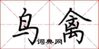 荊霄鵬鳥禽楷書怎么寫