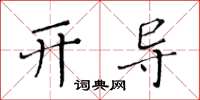 黃華生開導楷書怎么寫