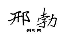 袁強邢勃楷書個性簽名怎么寫