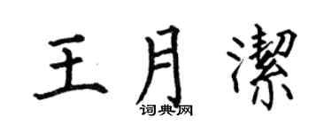 何伯昌王月潔楷書個性簽名怎么寫