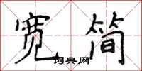 侯登峰寬簡楷書怎么寫