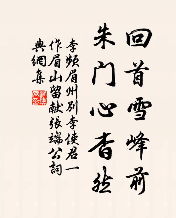 恨徹斯文無雪處，竟將好語向誰夸 詩詞名句