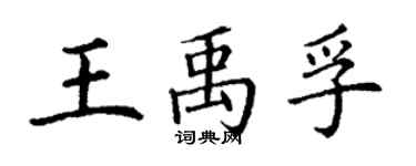 丁謙王禹孚楷書個性簽名怎么寫