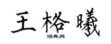 何伯昌王格曦楷書個性簽名怎么寫