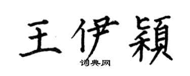 何伯昌王伊穎楷書個性簽名怎么寫