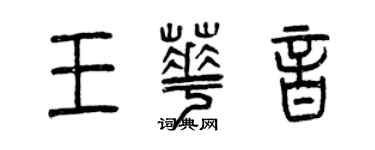 曾慶福王華音篆書個性簽名怎么寫