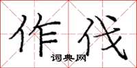 龐中華作伐楷書怎么寫