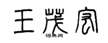 曾慶福王茂宏篆書個性簽名怎么寫