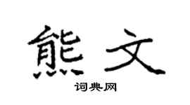 袁強熊文楷書個性簽名怎么寫