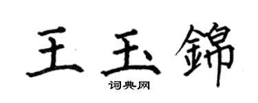 何伯昌王玉錦楷書個性簽名怎么寫