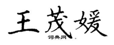 丁謙王茂媛楷書個性簽名怎么寫