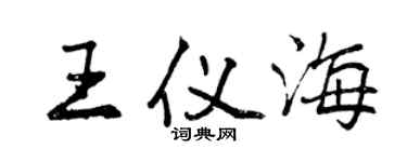 曾慶福王儀海行書個性簽名怎么寫