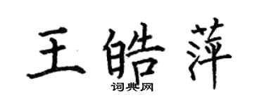 何伯昌王皓萍楷書個性簽名怎么寫