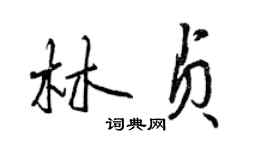 曾慶福林貞行書個性簽名怎么寫